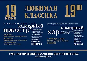 Живой звук: концерт «Любимая классика» состоится в Могилеве 19 июня