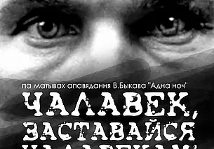 Премьеру спектакля «Чалавек, заставайся чалавекам!» 26 июня покажет Могилевский театр кукол