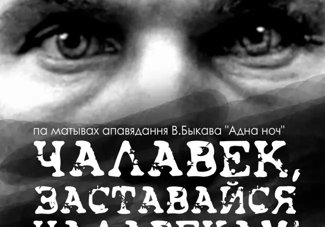 Премьеру спектакля «Чалавек, заставайся чалавекам!» 26 июня покажет Могилевский театр кукол