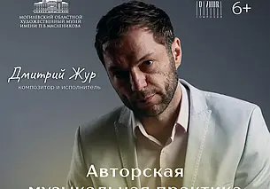 Концерт композитора и музыканта Дмитрия Жура состоится в музее Масленикова Могилева