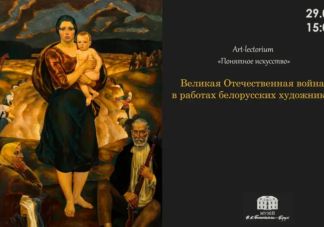 «Понятное искусство»: в музее Бялыницкого-Бирули Могилева расскажут про творчество художников, писавших про войну