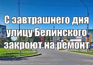 С 3 июля в Могилеве закроют на ремонт улицу Белинского. Общественный транспорт временно изменит схему движения