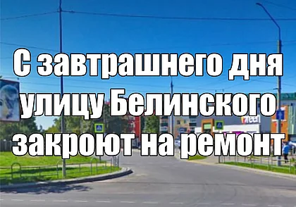 С 3 июля в Могилеве закроют на ремонт улицу Белинского