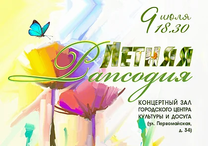 Любовь, страсть, вдохновение: «Летняя рапсодия» от Могилевской городской капеллы