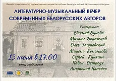 Вход свободный. Литературно-музыкальный вечер состоится в музее Бялыницкого-Бирули Могилева