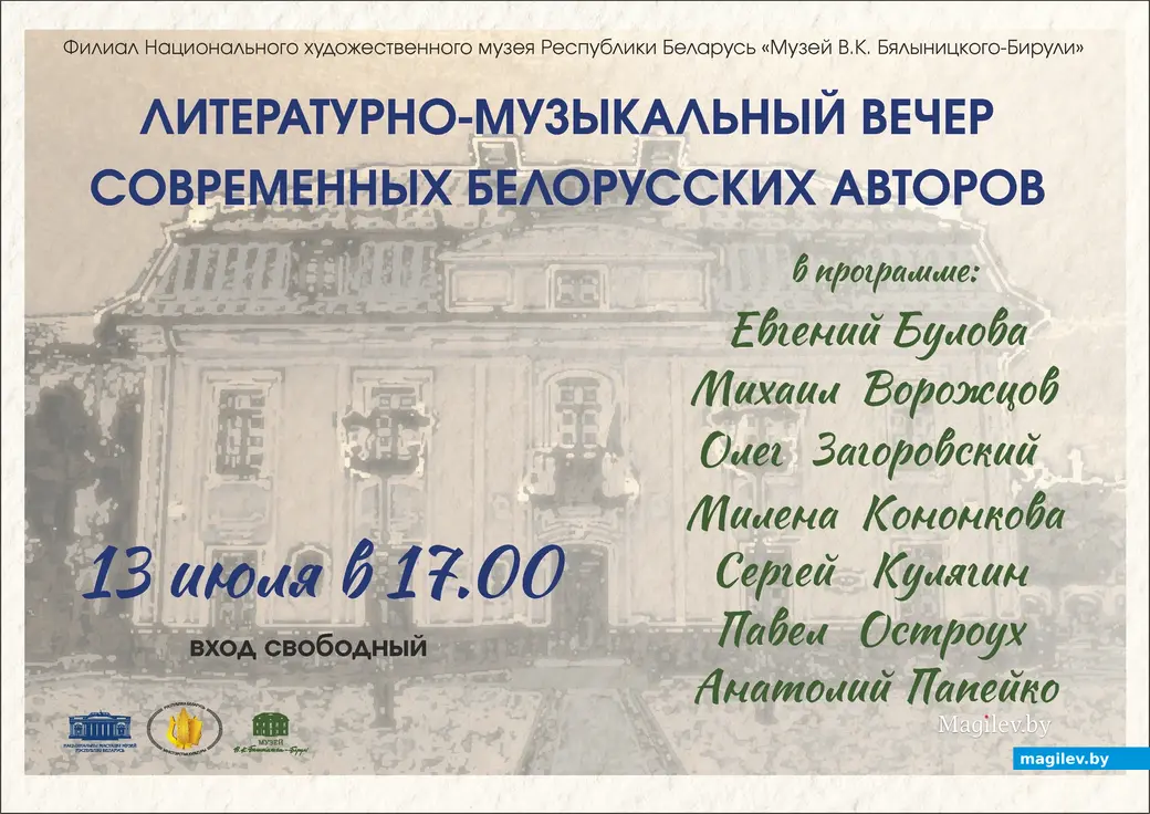 13.07.2024, Могилев, музей Бялыницкого –Бирули. Вечер современных белорусских авторов.