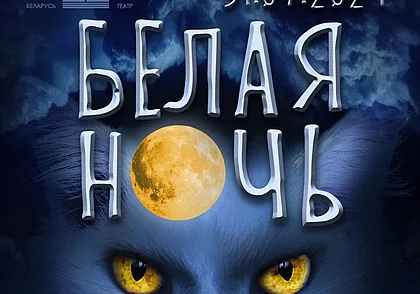 «Белую ночь в театре» устраивает Могилевский драматический 31 июля