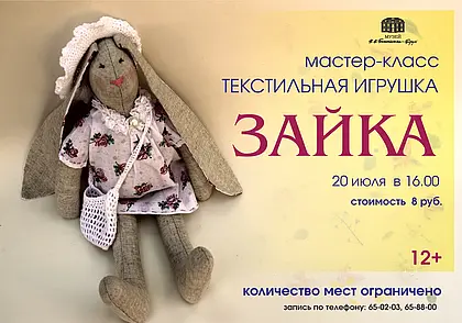 Мастер-класс по созданию текстильной игрушки в музее Бялыницкого-Бирули Могилева