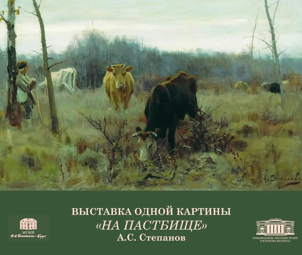 Выставка одной картины: работа Алексея Степанова «На пастбище» в Могилеве |  magilev.by