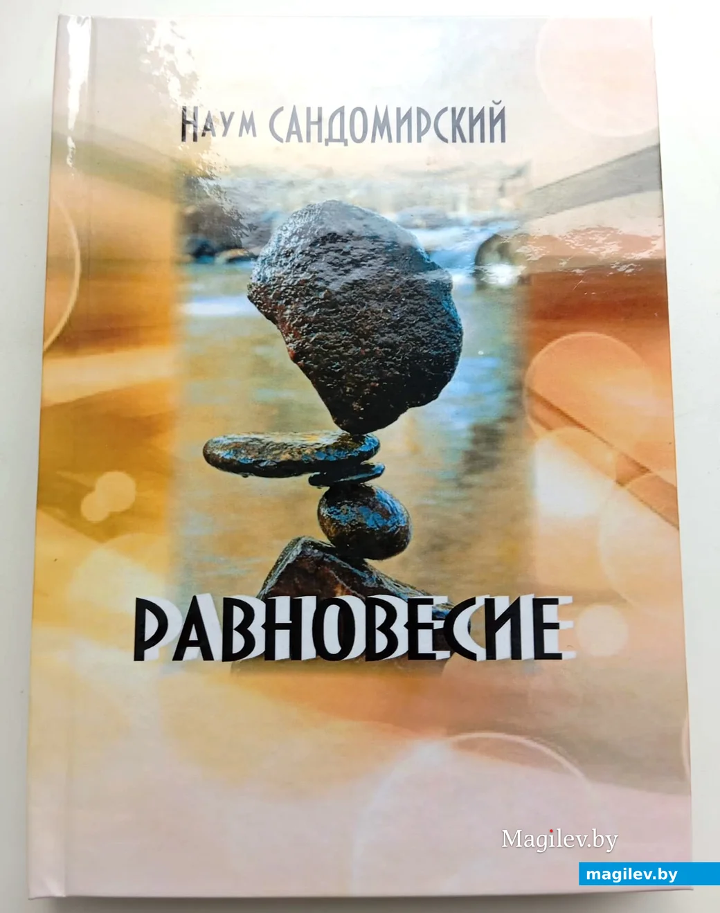 17.07.2024. Глуск. Обложка новой книги глусского писателя Наума Сандомирского.