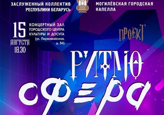 Джаз, рок и киномузыка: Могилевская городская капелла 15 августа открывает сезон концертом «Ритмо-сфера»