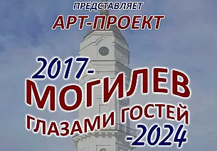 «Могилев глазами гостей»: в выставочном зале Могилева откроется новая выставка