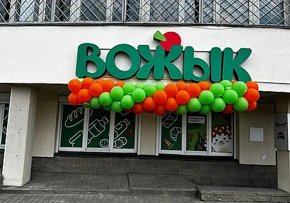 В центре Могилева открылся магазин «Вожык» с неколючими ценами