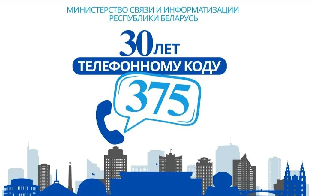 16 апреля 1995 года Беларусь впервые использовала свой международный телефонный код. 