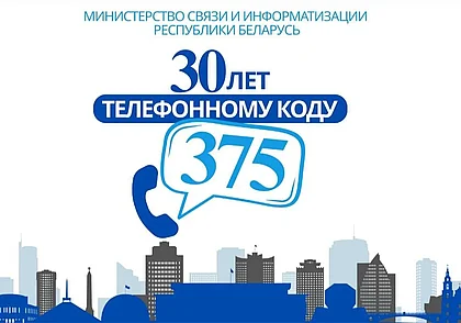 Белорусскому коду +375 исполнилось 30 лет