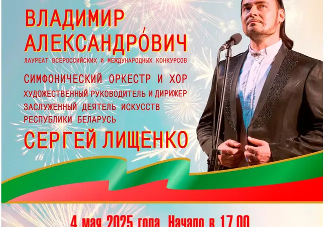 80-летию Победы посвящается: Владимир Александрович и Могилевская городская капелла представят концерт 4 мая