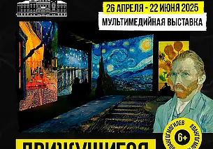 Оживающие полотна Ван Гога под звуки музыки в музее Масленикова Могилева с 26 апреля