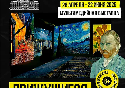 Оживающие полотна Ван Гога под звуки музыки в музее Масленикова Могилева с 26 апреля