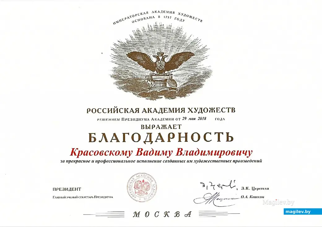 Благодарность Российской академии художеств.