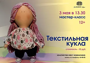 Мастер-класс по изготовлению текстильной куклы в могилевском музее Бялыницкого-Бируля 3 мая