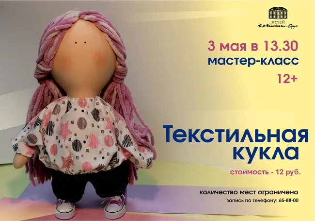 Мастер-класс по изготовлению текстильной куклы в могилевском музее Бялыницкого-Бируля 3 мая