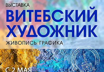 Выставка работ художников Витебской школы в музее Павла Масленикова Могилева с 2 мая