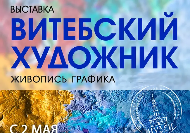 Выставка работ художников Витебской школы в музее Павла Масленикова Могилева с 2 мая