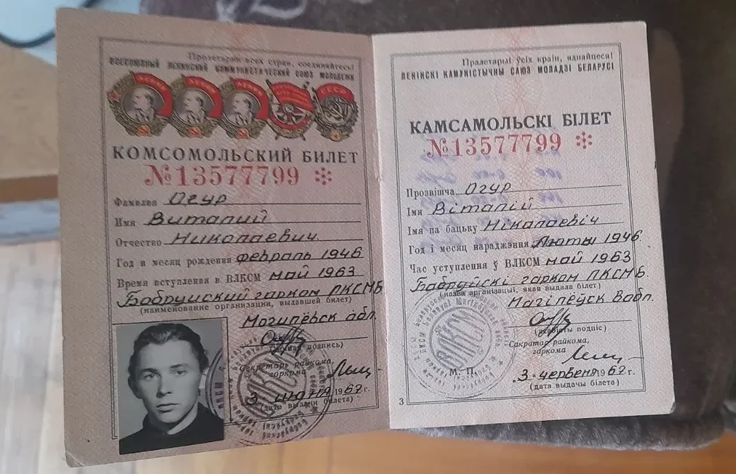  Комсомольский билет Виталия Огура.