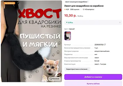 Спрос на хвосты упал. Wildberries зафиксировал падение продаж товаров для квадроберов