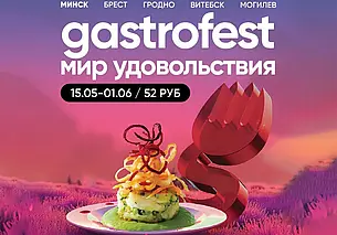 Девятый «Гастрофест» стартует в Могилеве с 15 мая. Все сеты – по 45 рублей