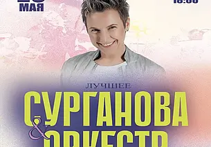 В Могилеве 29 мая пройдет концерт «Сурганова и оркестр»