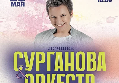 В Могилеве 29 мая пройдет концерт «Сурганова и оркестр»