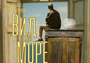 Премьеру спектакля «Вид на море со шкафа» готовит Могилевский драмтеатр