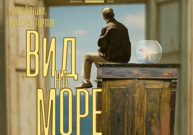 Премьеру спектакля «Вид на море со шкафа» готовит Могилевский драмтеатр