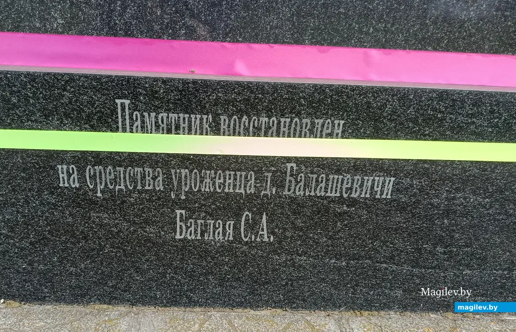 9 мая 2025 года. Деревня Балашевичи, Глусский район. Надпись на обратной стороне обелиска.