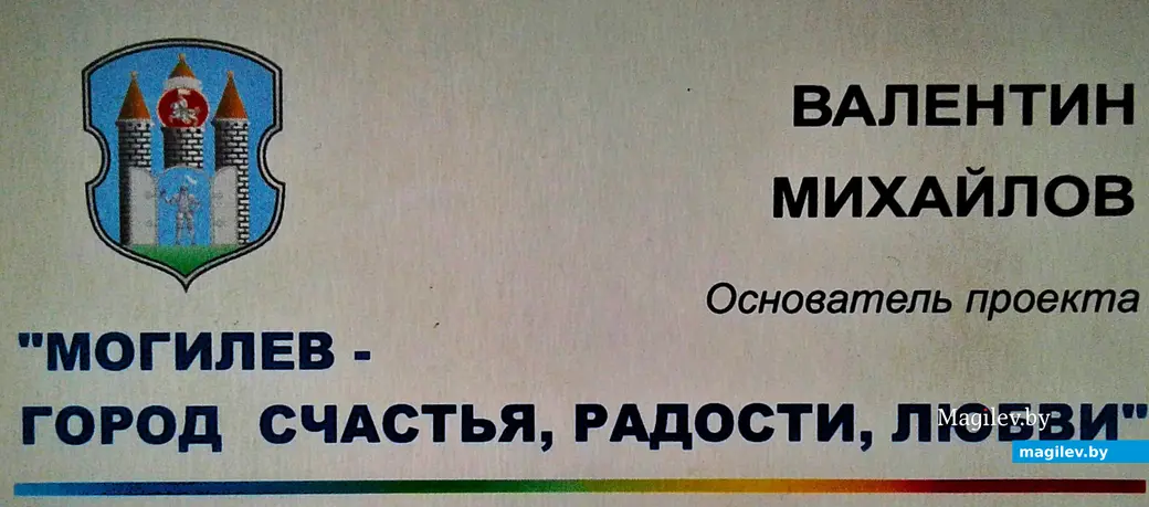1990-е годы. Могилев. Визитка Валентина Михайлова.