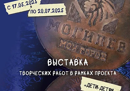 Выставка работ юных художников в музее Бялыницкий-Бируля Могилева с 17 мая