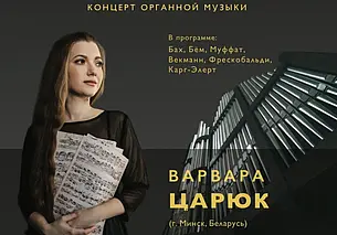 Концерт органной музыки в Могилеве 25 мая