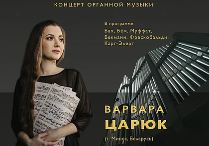 Концерт органной музыки в Могилеве 25 мая