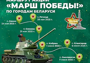 Танки Т-34 проедут по городам Беларуси «Маршем Победы». В том числе побывают и на Могилевщине