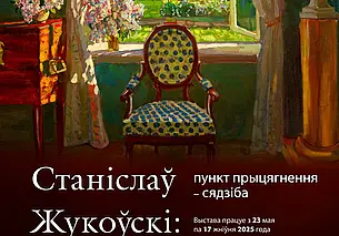 Выставка работ художника Станислава Жуковского в музее Бялыницкого-Бирули Могилева с 23 мая