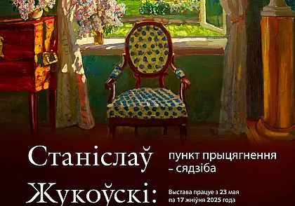 Выставка работ художника Станислава Жуковского в музее Бялыницкого-Бирули Могилева с 23 мая