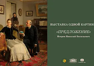 Николай Неврев «Предложение»: выставка одной картины в музее Бялыницкого-Бирули Могилева