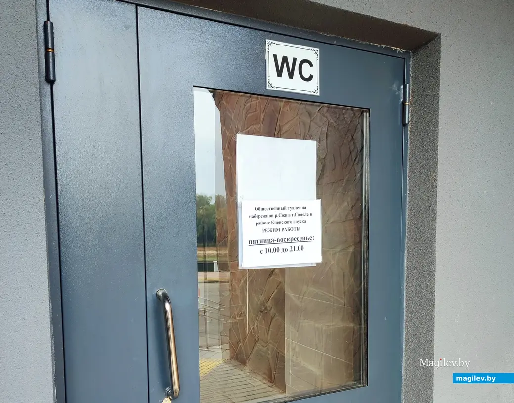 Сентябрь 2024 г. Гомель. Туалет на набережной.