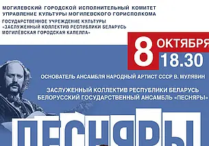 «Песнярам-55»: в Могилеве ансамбль выступит 8 октября