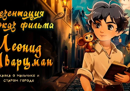 317 мультфильмов из 47 стран: в Могилеве стартовал фестиваль «Анимаевка-2024»