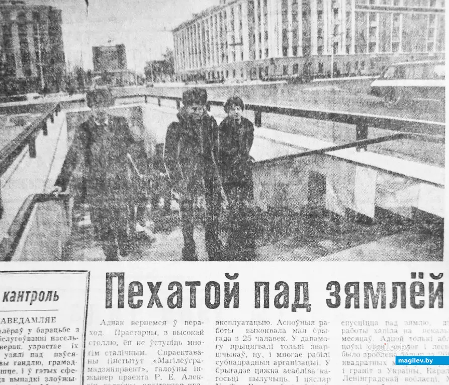 Статья Николая Ножникова в газете «Магiлёўская праўда» об открытии первого подземного перехода в городе.