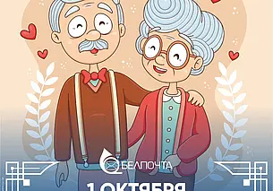 Белорусы смогут бесплатно отправить открытку в День пожилых людей
