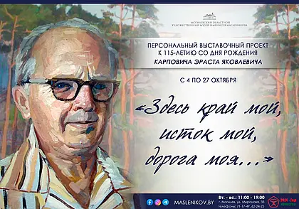 Выставка работ Эраста Карповича откроется 4 октября в музее Павла Масленикова Могилева