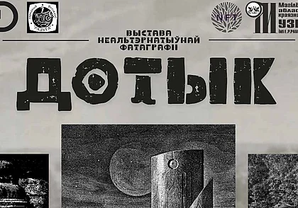 Выставка фотографий, отпечатанных в уникальной технике, откроется сегодня в Могилеве